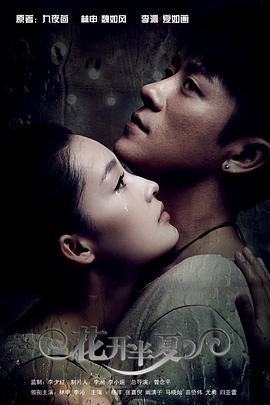 花开半夏免费观看