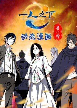 一人之下 第一季（动态漫）免费观看