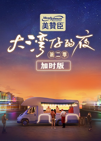 大湾仔的夜第二季 加时版免费观看