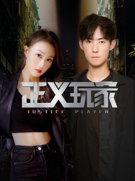 正义玩家免费观看