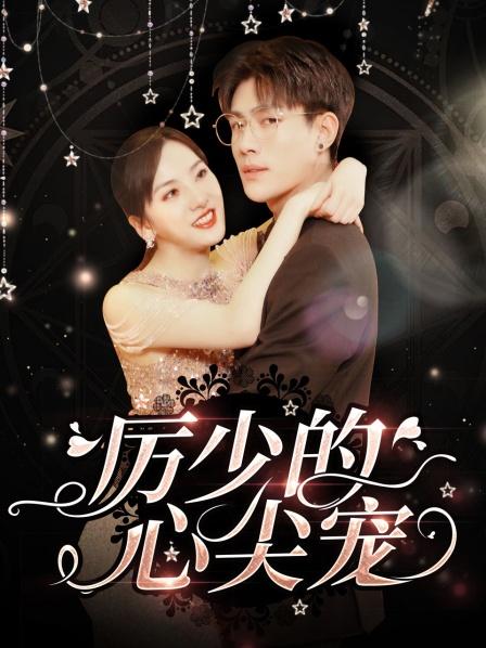 历少的心尖宠免费观看