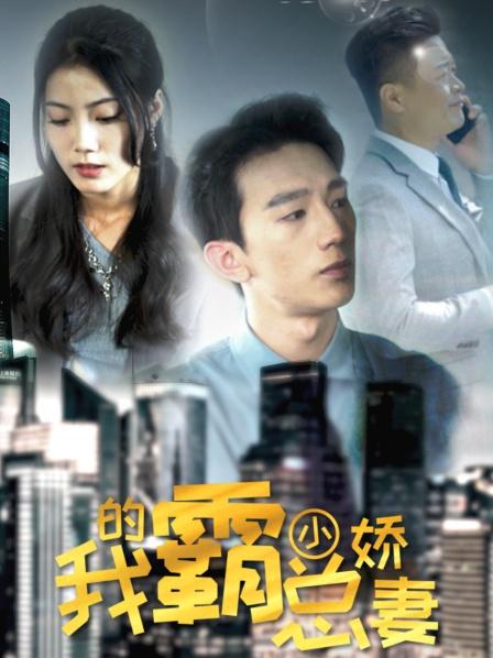 我的霸总小娇妻免费观看