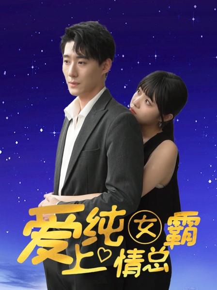 爱上纯情女霸总免费观看