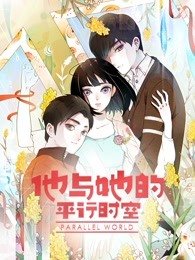 他与她的平行时空 第一季免费观看