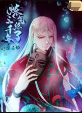 炼气练了三千年 第二季免费观看