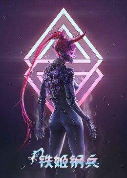 铁姬钢兵 第一季免费观看