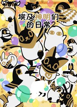 埃及神明们的日常 第二季免费观看