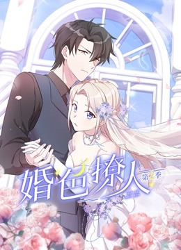 婚色撩人第二季免费观看
