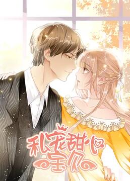 私宠甜心宝贝 第一季免费观看