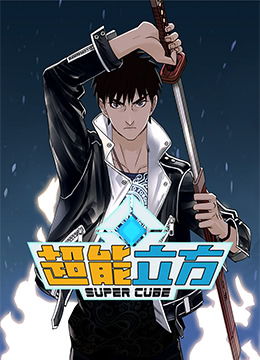 超能立方免费观看