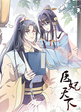 医妃天下 第三季免费观看