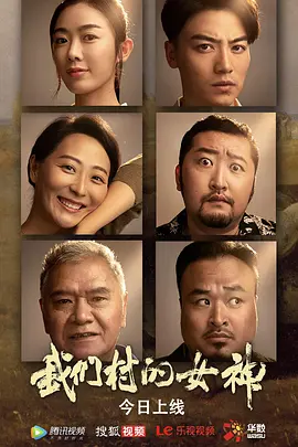 我们村的女神免费观看