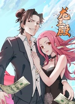 龙王殿 第一季免费观看