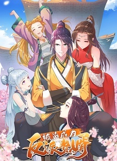 被迫成为反派赘婿 第一季免费观看