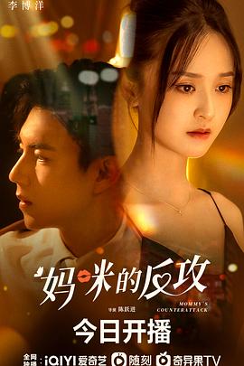 妈咪的反攻免费观看