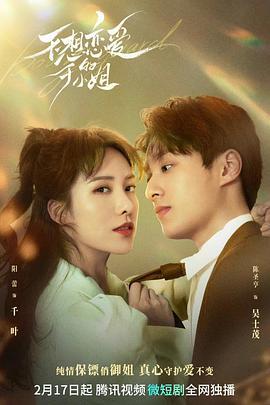 不想恋爱的千金小姐免费观看