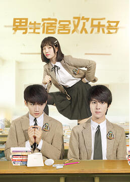 男生宿舍欢乐多免费观看