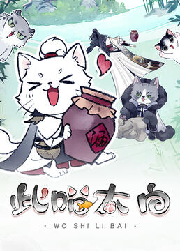 此喵太白免费观看