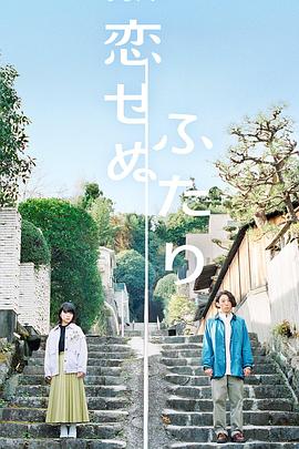 无法相恋的两人免费观看