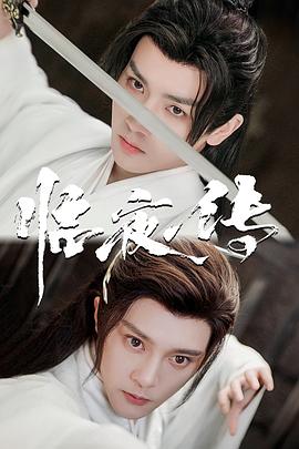 临夜传免费观看