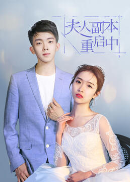 夫人副本重启中免费观看