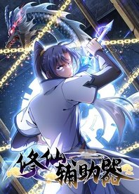 修仙辅助器免费观看