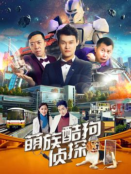 萌族酷狗侦探 第二季免费观看