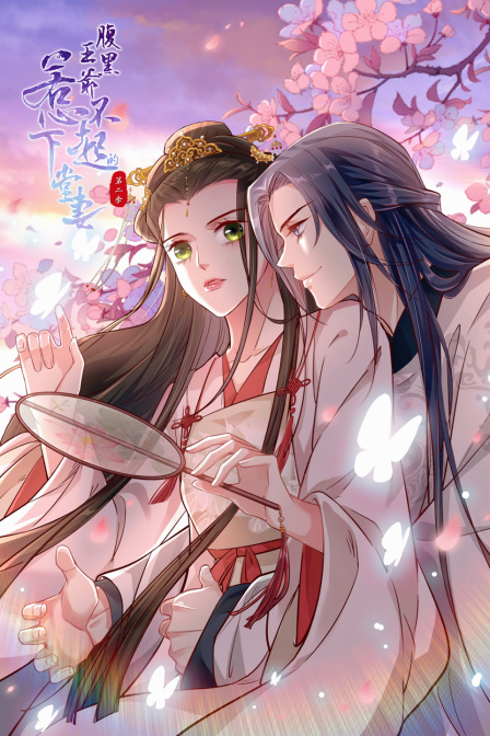 腹黑王爷：惹不起的下堂妻 第二季免费观看