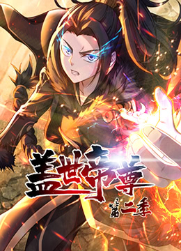 盖世帝尊 第二季免费观看