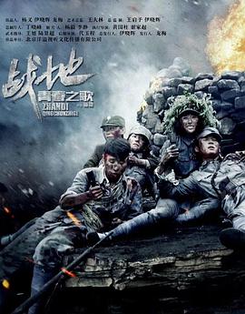 战地青春之歌免费观看