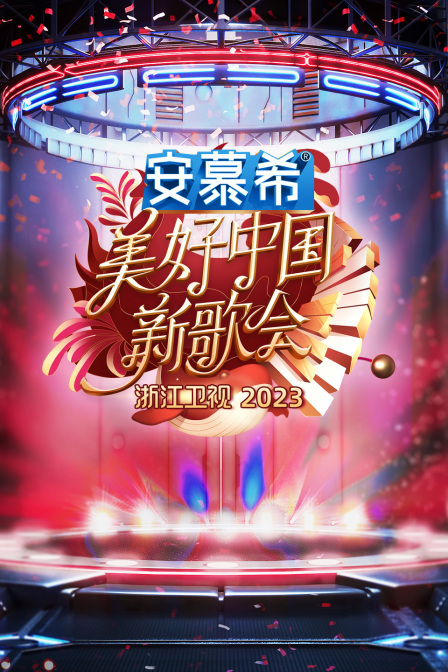 浙江卫视美好中国新歌会2023免费观看