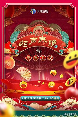 2023天津卫视新相声喜乐会免费观看