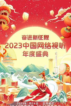 奋进新征程——2023中国网络视听年度盛典免费观看