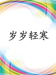 岁岁轻寒免费观看