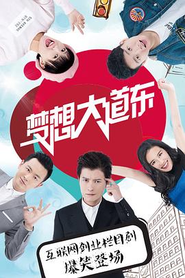 梦想大道东免费观看