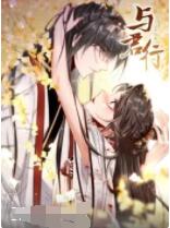 与君行免费观看