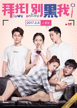 拜托！别黑我！免费观看