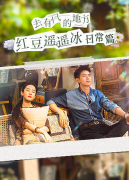 去有风的地方红豆遥遥冰日常篇免费观看