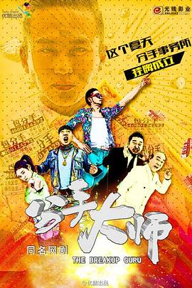 分手大师免费观看