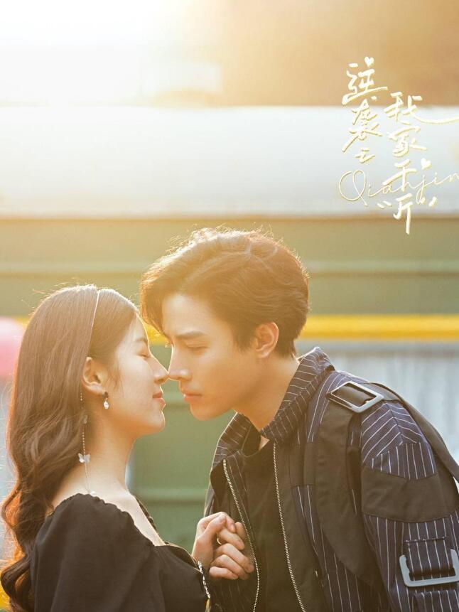 逆袭之我家“斤”免费观看