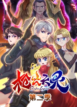 枪火天灵 第二季免费观看