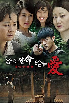 给你生命给我爱免费观看