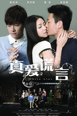 真爱谎言免费观看