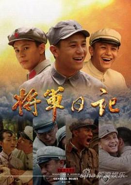 将军日记免费观看