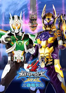 铠甲勇士猎铠之黎明天塔免费观看