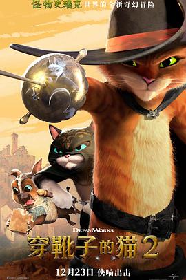 穿靴子的猫2免费观看