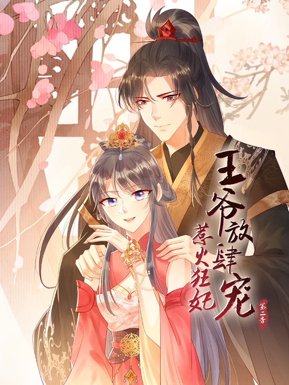 惹火狂妃：王爷放肆宠 第二季免费观看