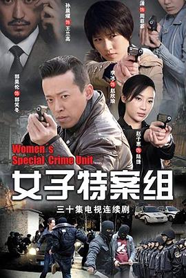 女子特案组免费观看