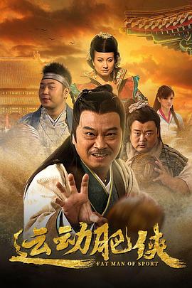 运动肥侠免费观看