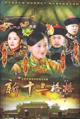 十三格格新传免费观看